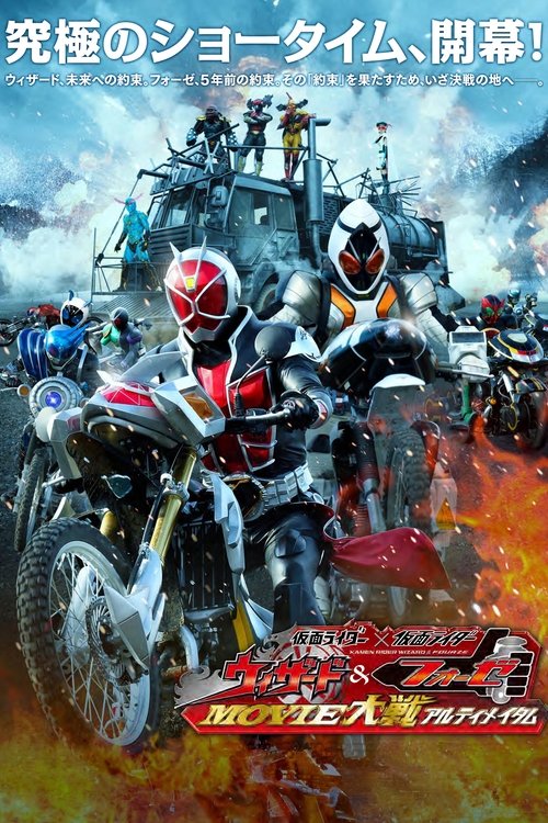 Movie poster for Kamen Rider × Kamen Rider Wizard & Fourze: Movie Wars Ultimatum (2012)