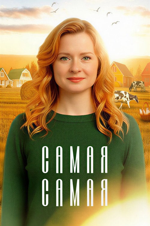Series poster for Самая, самая (2025)