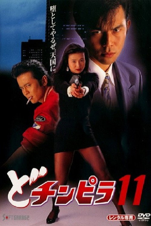 Movie poster for Dochinpira 11 (1994)