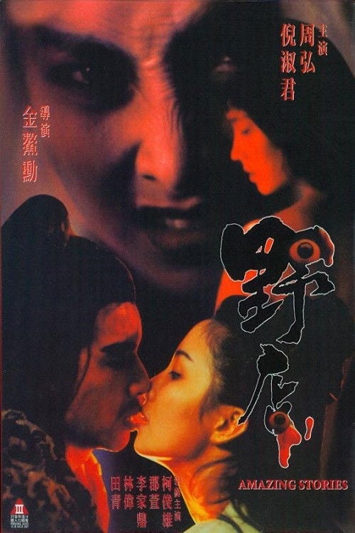 Movie poster for Amazing Stories (1994)