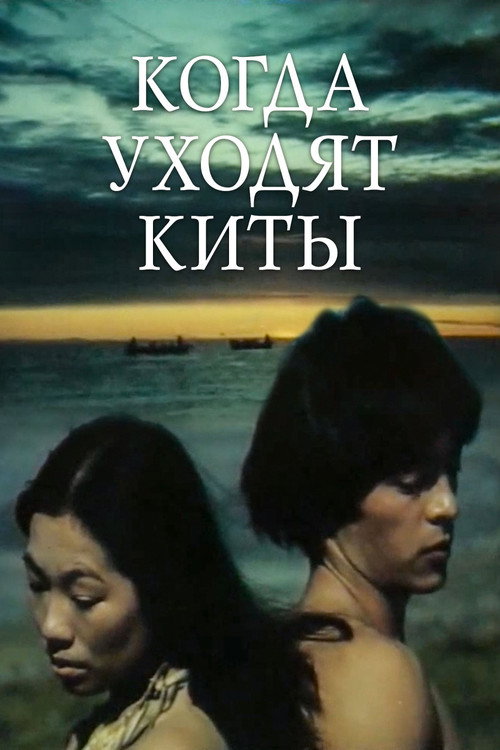 Movie poster for When the Whales Leave (1982)