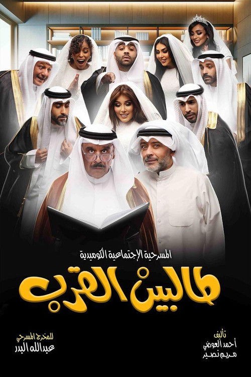 Movie poster for Talbin alqurb (2024)