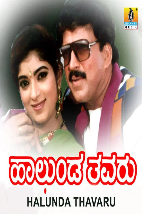 Movie poster for Halunda Tavaru (1994)