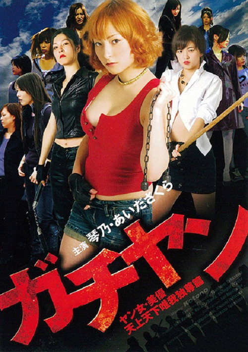 Movie poster for Gachiyan: Yan jo miyu tenjo tenge yuiga dokuson hen (2010)