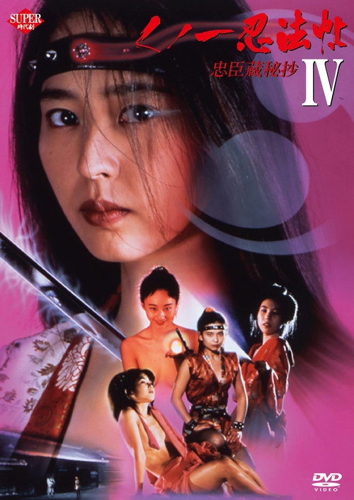 Movie poster for Female Ninjas Magic Chronicles 4: Rebel Forces at the Threshold (1994)
