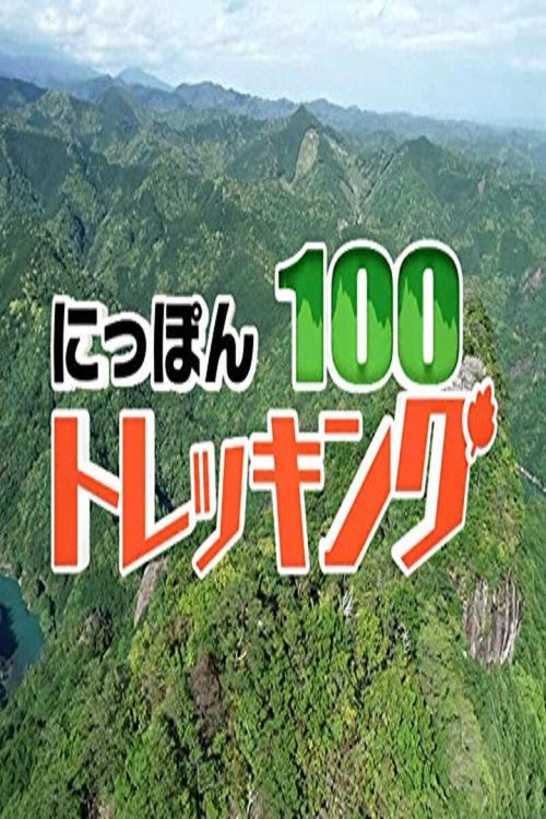 Series poster for にっぽんトレッキング100 (2019)
