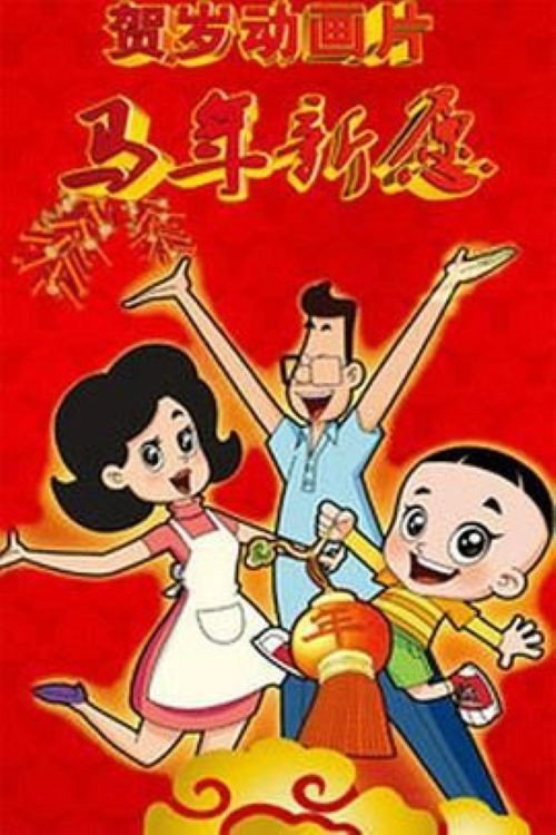 Movie poster for 新大头儿子和小头爸爸之马年新愿 (2014)