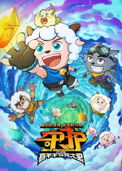 Movie poster for Pleasant Goat and Big Big Wolf: The World Guardians (2024)