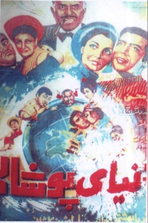 Movie poster for Fake World (1967)