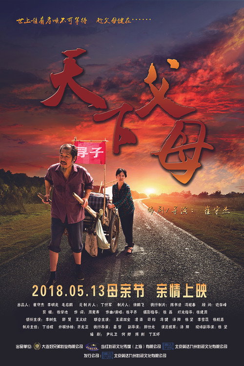 Movie poster for The Parents in the World (2018)