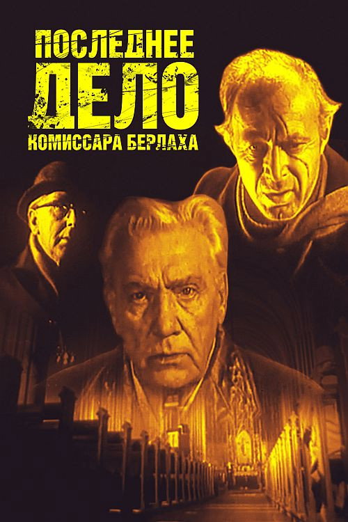 Movie poster for Commissioner Berlach's Last Case (1972)