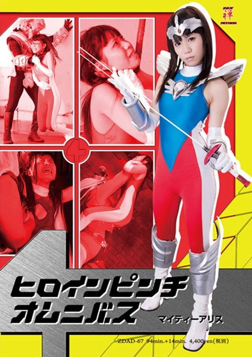 Movie poster for ヒロインピンチオムニバス マイティーアリス (2014)
