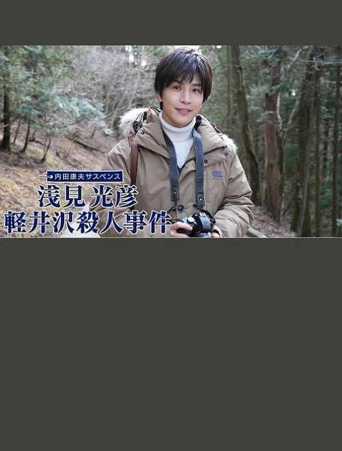 Movie poster for 浅見光彦 軽井沢殺人事件 (2022)