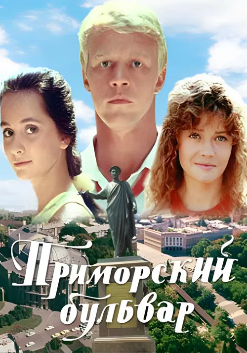 Movie poster for Primorsky Boulevard (1988)