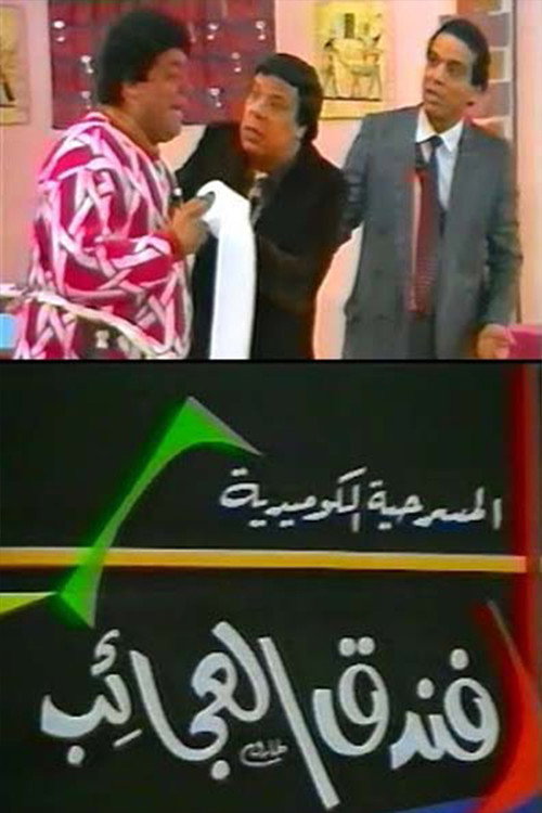 Movie poster for فندق العجائب (1987)