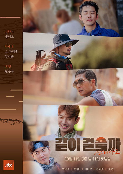 같이걸을까 poster