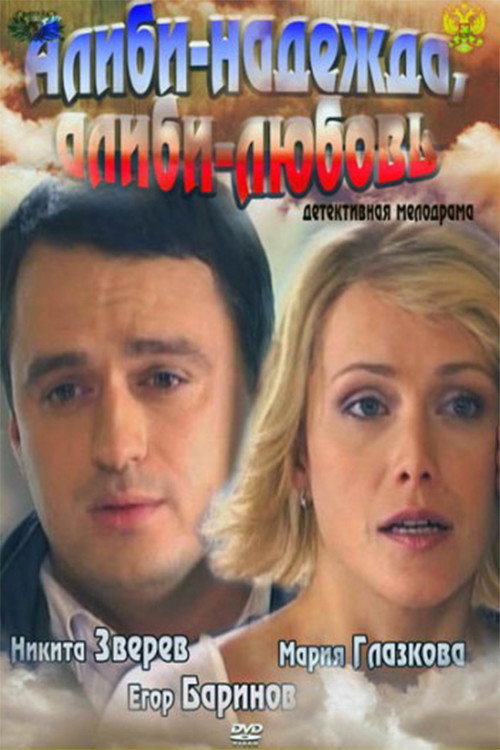 Movie poster for Alibi - hope, alibi- love (2012)