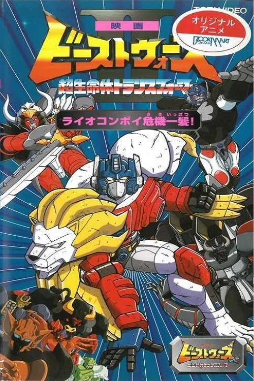 Movie poster for Beast Wars II: Lio Convoy's Close Call! (1998)