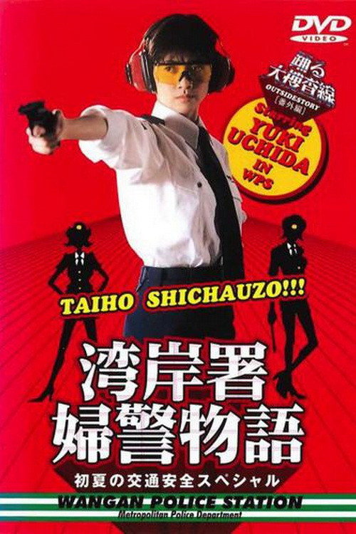 Movie poster for Bayside Shakedown Extra Edition Bayside Policewoman Story Early Summer Traffic Safety Special (1998)
