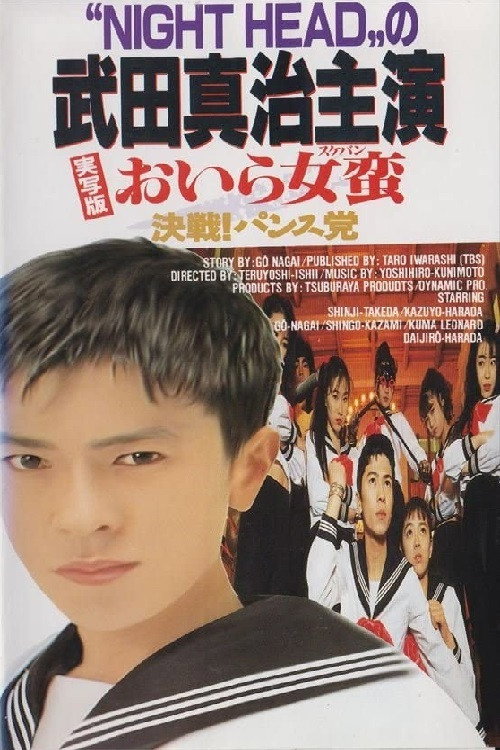 Movie poster for I Am Sukeban (1992)