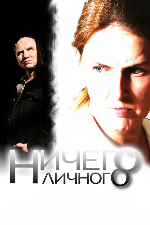 Movie poster for Nothing Personal (2007)