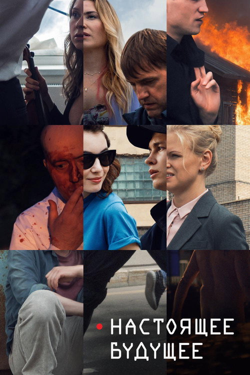 Movie poster for Present Future (2020)