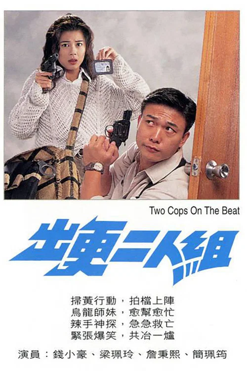 Movie poster for Two Cops on the Beat (1995)