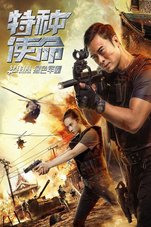 Movie poster for Special Mission (2018)