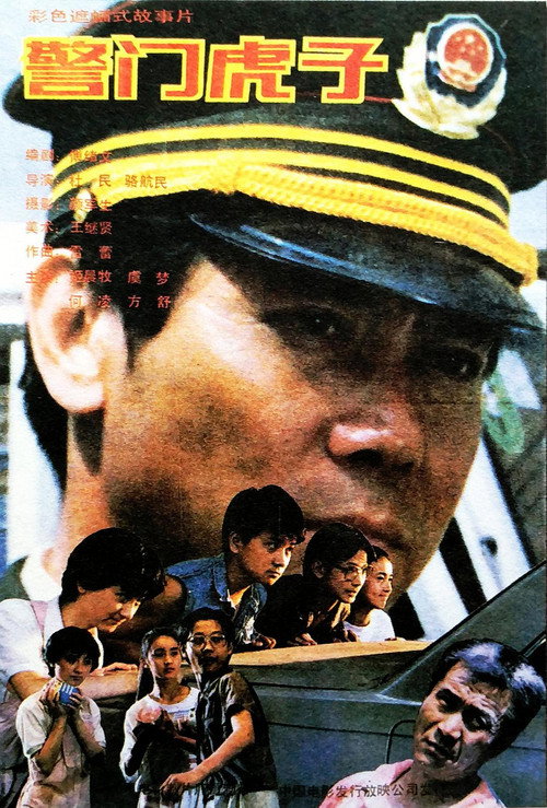 Movie poster for 警门虎子 (1990)