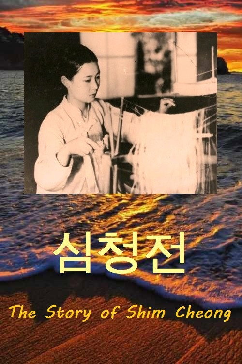 Movie poster for The Story of Shim Cheong (1925)