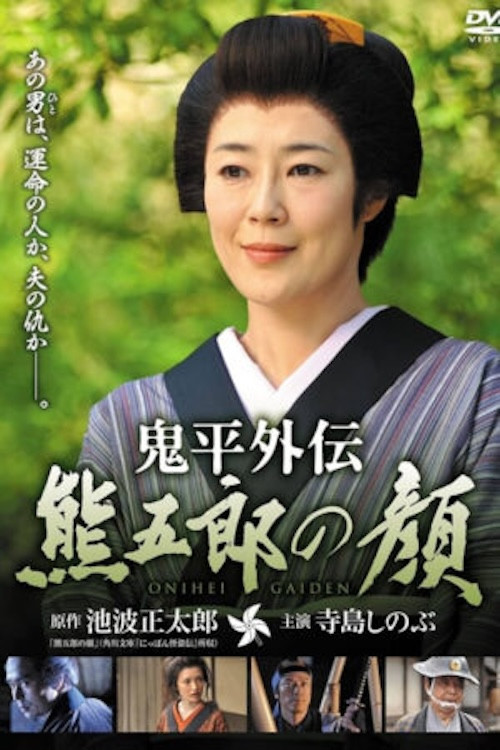 Movie poster for Onihei Gaiden: Kumagoro’s Face (2011)
