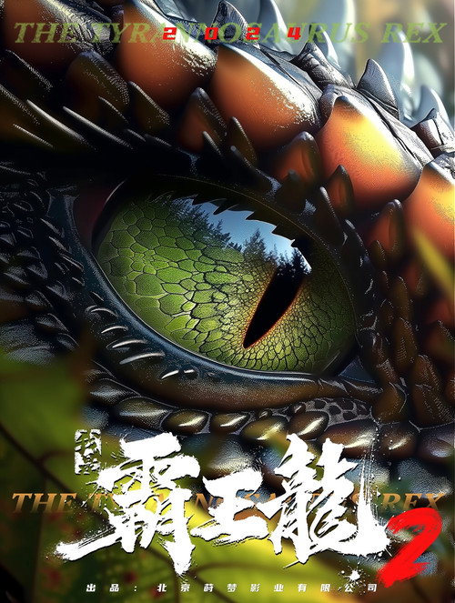 Movie poster for 我是霸王龙2：无敌霸王龙