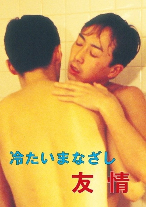 Movie poster for Cold Gaze Friendship (1994)