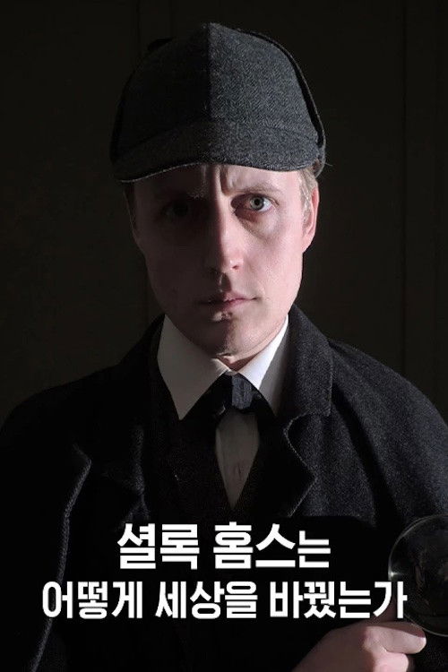셜록 홈스는 어떻게 세상을 바꿨는가 poster