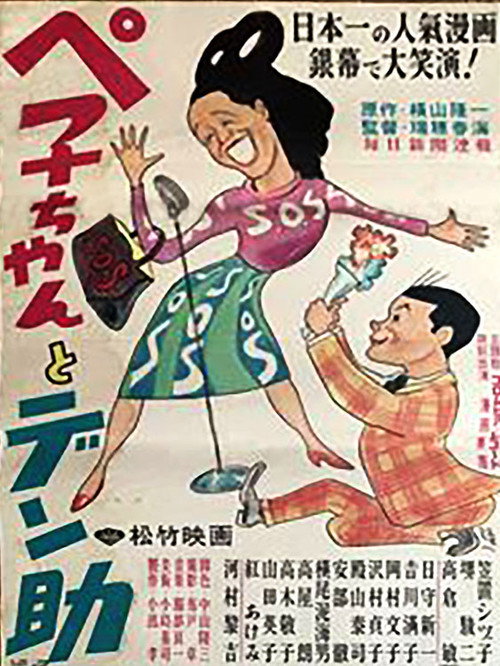 Movie poster for Peko-chan and Densuke (1950)