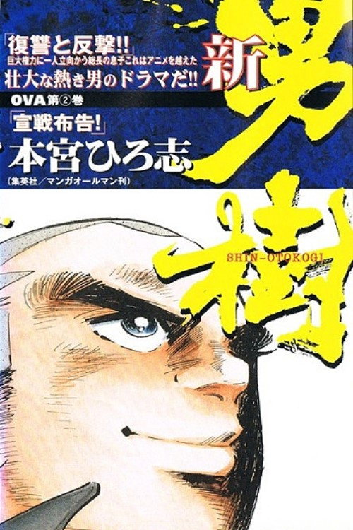 Series poster for Shin Otokogi (1998)