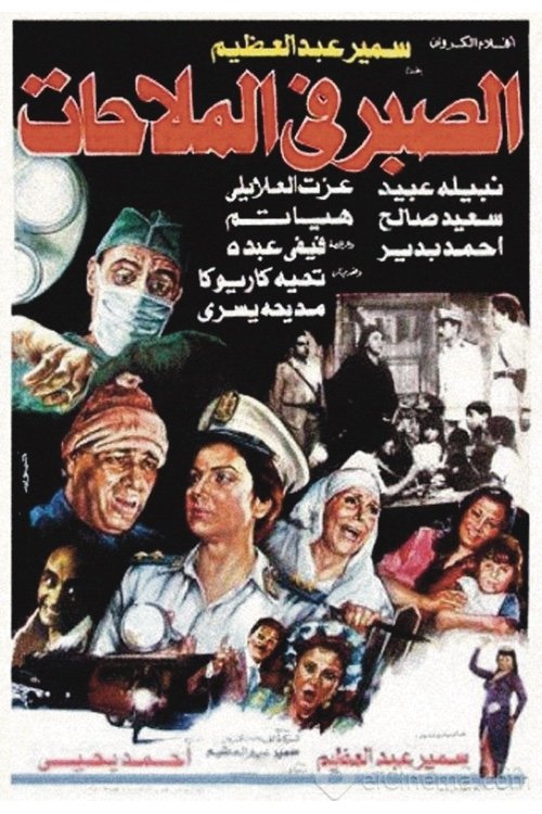 Movie poster for Al Sabr fi Al-Malahat (1986)