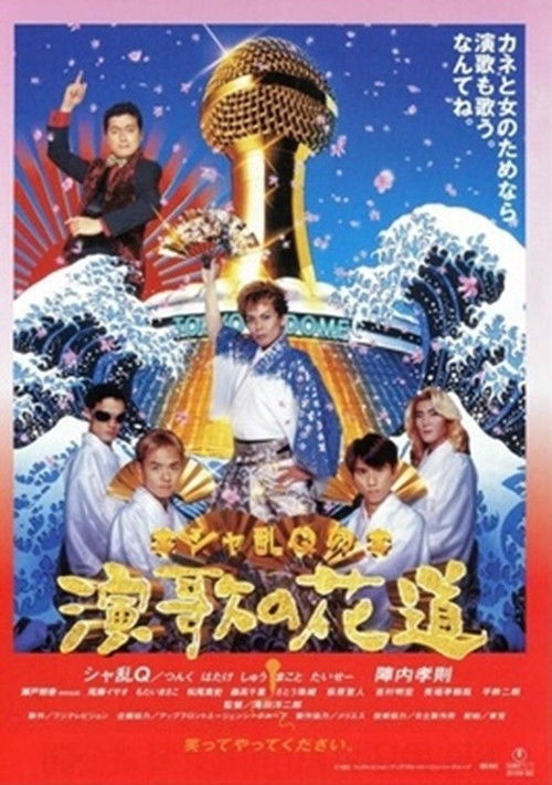 Sharan-Q no enka no hanamichi poster