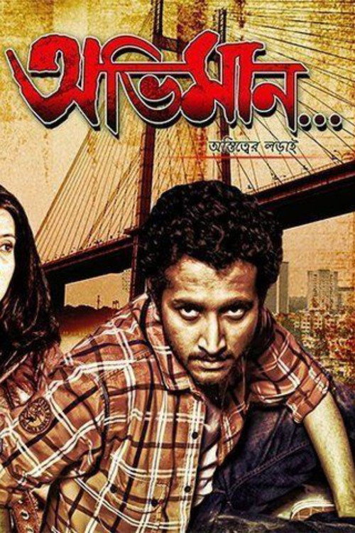 Movie poster for Abhiman - Astitwer Larai (2012)