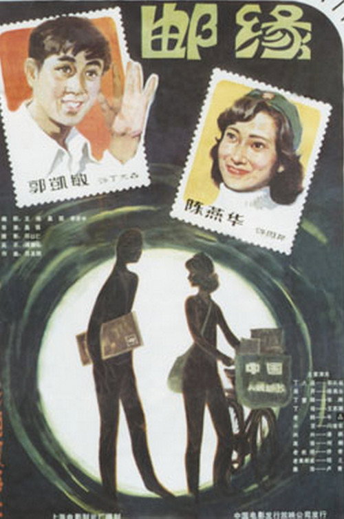 Movie poster for Romance in Philately (1984)
