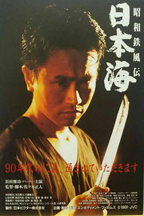 Movie poster for Showa Tetsufuden - Sea of Japan (1991)
