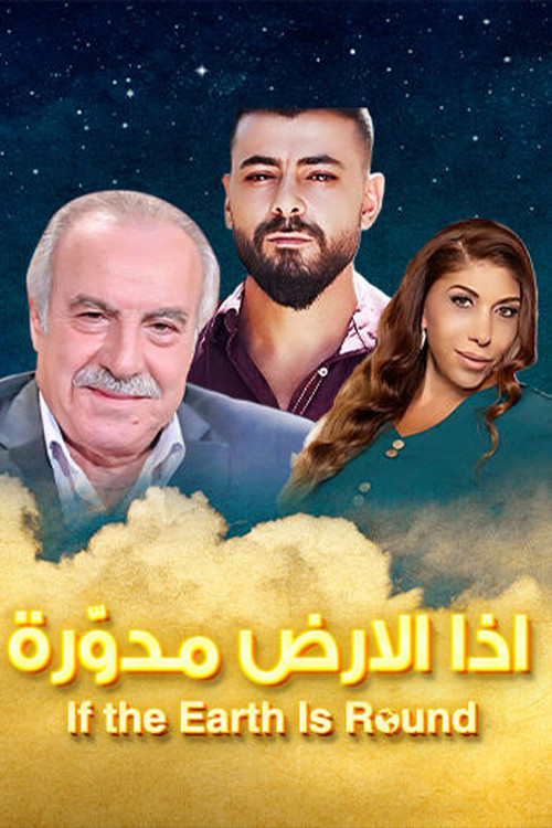 إذا الأرض مدورة poster