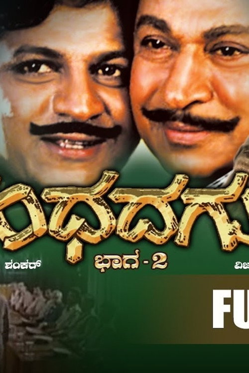 Movie poster for Gandhada Gudi Part 2 (1994)