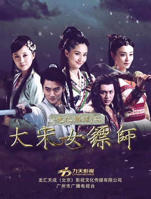 Series poster for 大宋女镖师 (2015)