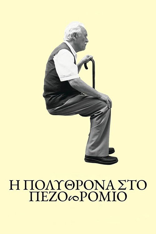 Movie poster for Τhe Armchair on the Pavement (2023)