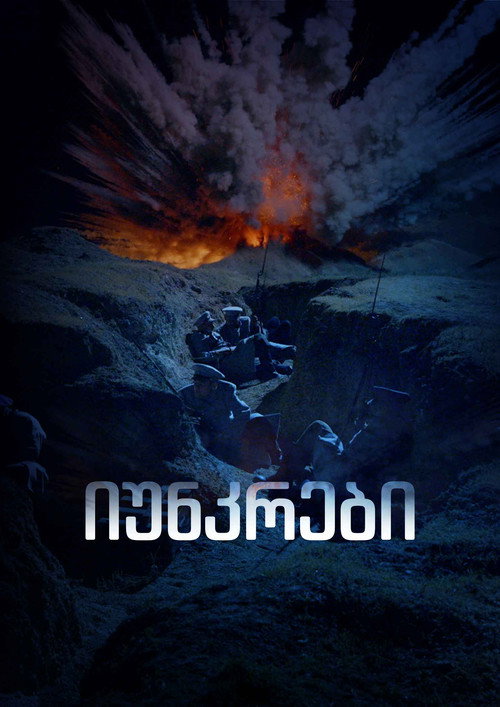 Series poster for იუნკრები (2024)