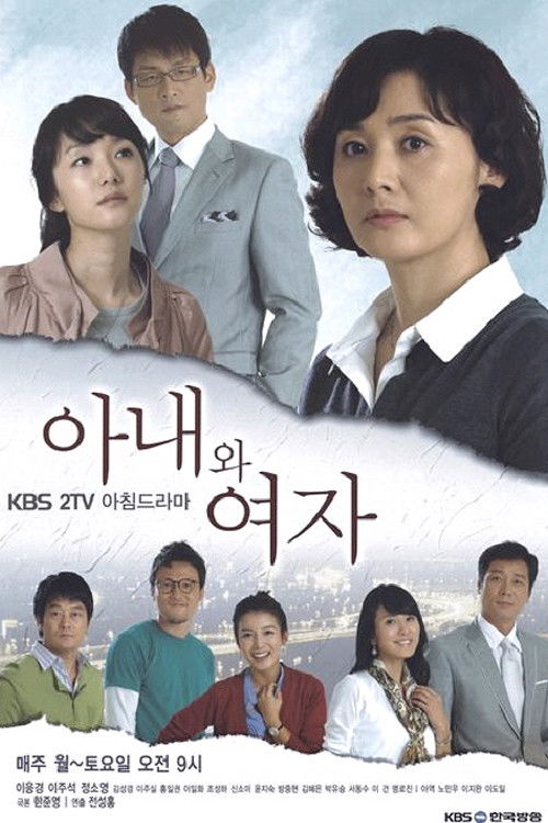 아내와 여자 poster