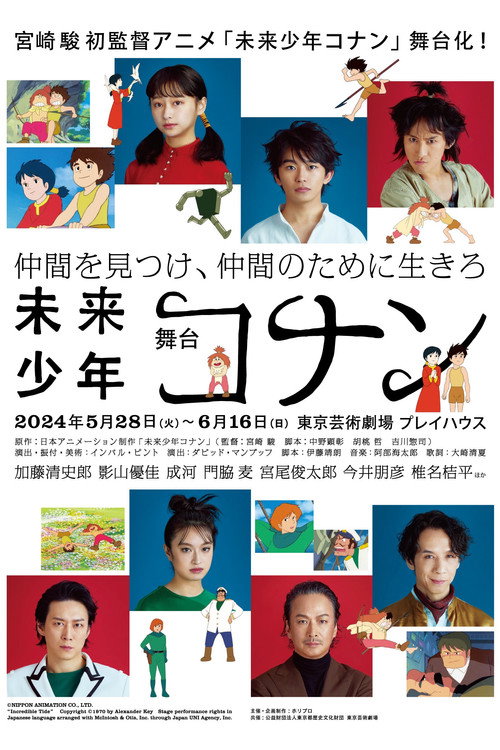Movie poster for 舞台「未来少年コナン」 (2024)