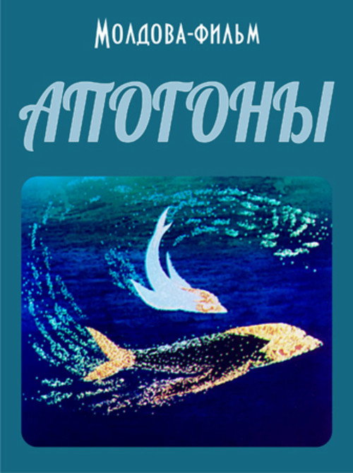 Movie poster for Cardinal Fish (1988)