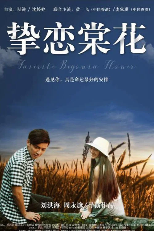 Movie poster for Favorite Begonia Flower (2018)